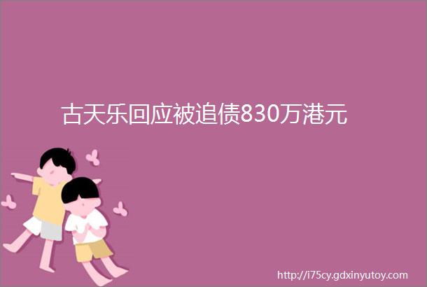 古天乐回应被追债830万港元