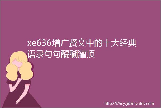 xe636增广贤文中的十大经典语录句句醍醐灌顶