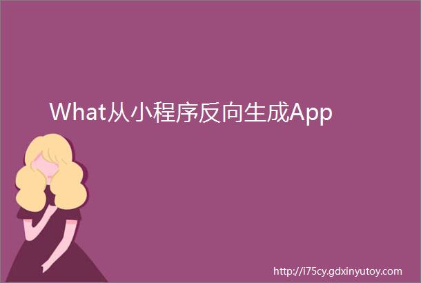 What从小程序反向生成App