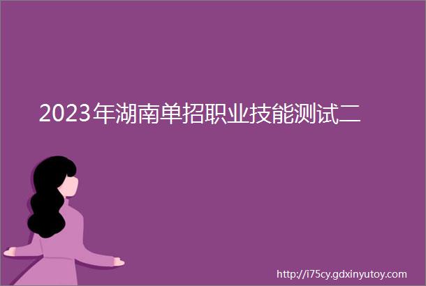 2023年湖南单招职业技能测试二