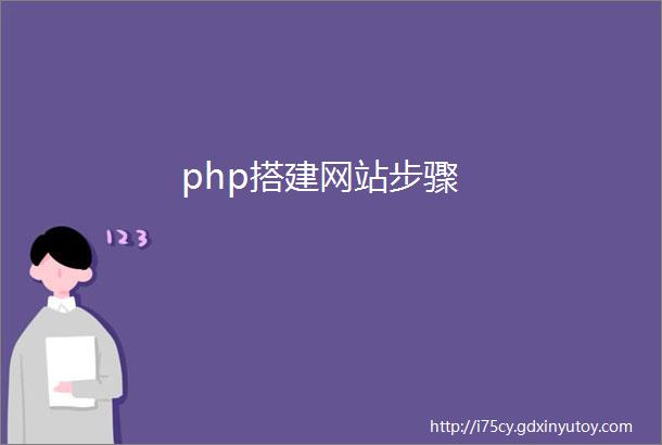 php搭建网站步骤
